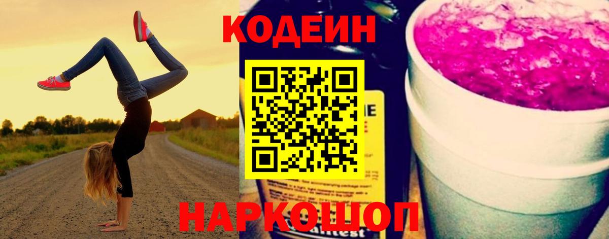 Будённовск  Кодеиновый сироп Lean напиток Lean (лин)  Вход с VPN  Кодеиновый сироп Lean напиток Lean (лин) 